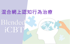 Blended iCBT 混合網上認知行為治療