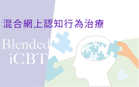 Blended iCBT 混合網上認知行為治療