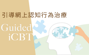 Guided iCBT 引導網上認知行為治療