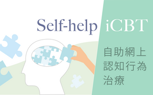 Self-help iCBT 自助網上認知行為治療